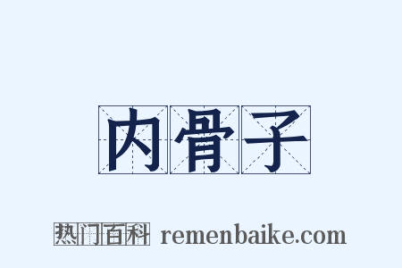 内骨子是什么意思的图片
